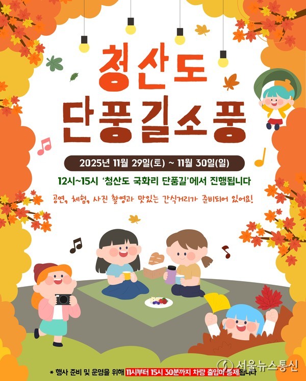 ▲청산도 단풍길 소풍 홍보 포스터(사진 = 완도군)2025.11.25, snakorea.rc@gmail.com , *재판매 및 DB 금지