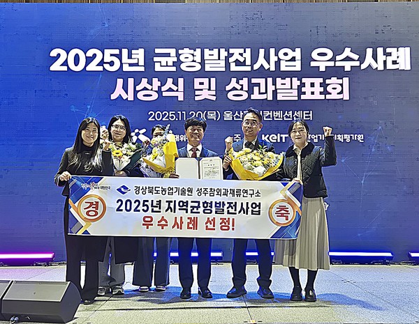 경북도는 20일 ‘2025년 지역균형발전사업 우수사례 시상식’에서 경북도농업기술원 성주과채류연구소가 지역농업연구기반 및 전략작목육성(R&D) 지원계정 부문 우수사례로 선정돼 우수 기관상을 받았다.