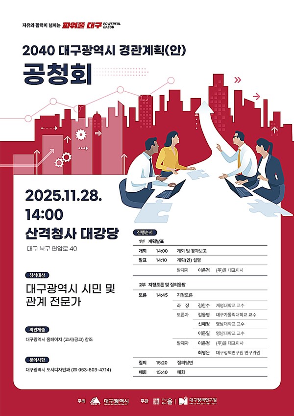 대구시는 28일 산격청사 대강당에서 ‘2040 대구시 경관계획(안)’에 대한 공청회를 열고, 시민과 전문가의 폭넓은 의견을 수렴한다.