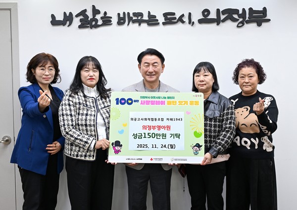 의정부시는 24일 의공고사회적협동조합 카페1943이이 의정부영아원에 성금 150만 원을 기부했다고 밝혔다.