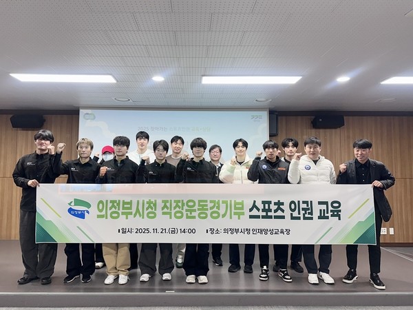 의정부시는 21일 시청 인재양성교육장에서 소속 지도자와 선수들을 대상으로 인권교육을 실시했다.