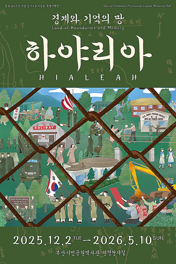 임시수도기념관은 광복 80주년을 맞이하여 오는 12월 2일부터 2026년 5월 10일까지 시민공원역사관 원형전시실에서 특별기획전 ‘경계와 기억의 땅, 하야리아’를 개최한다고 밝혔다.