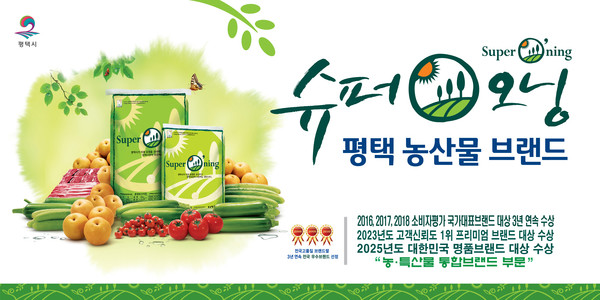 평택시 대표 농특산물 통합브랜드 ‘슈퍼오닝’ 홍보 배너 [이미지=평택시]