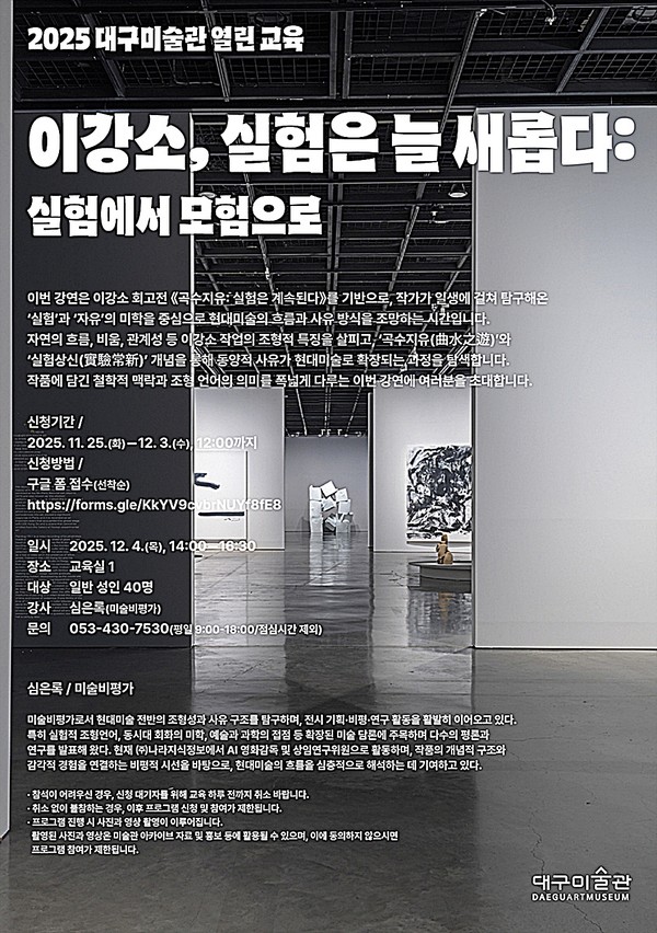 대구미술관은 12월 4일 교육실 1에서 성인 대상 열린 교육 ‘이강소, 실험은 늘 새롭다’를 개최한다.