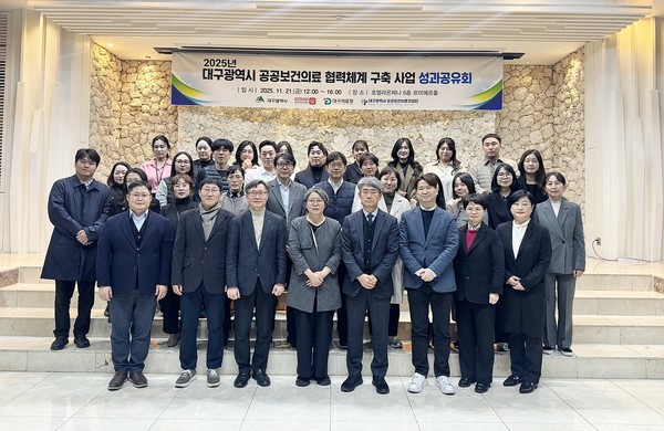 대구의료원이 21일 라온제나 호텔에서 ‘2025년 대구광역시 공공보건의료 협력체계 구축사업 성과공유회’를 개최했다.