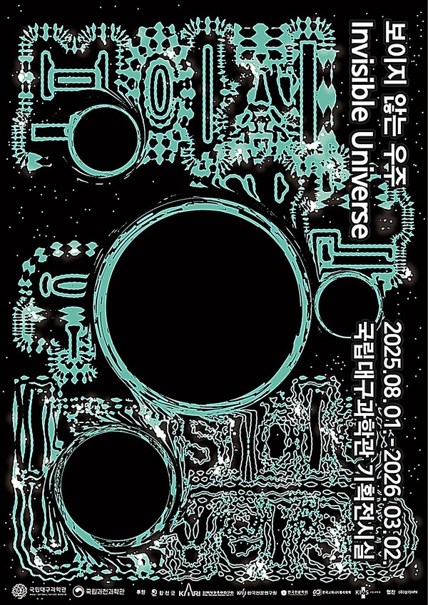 국립대구과학관은 1층 기획전시실에서 진행 중인 2025 우주과학 특별기획전 ‘보이지 않는 우주’의 전시기간을 기존 30일에서 2026년 3월 2일까지 연장한다.