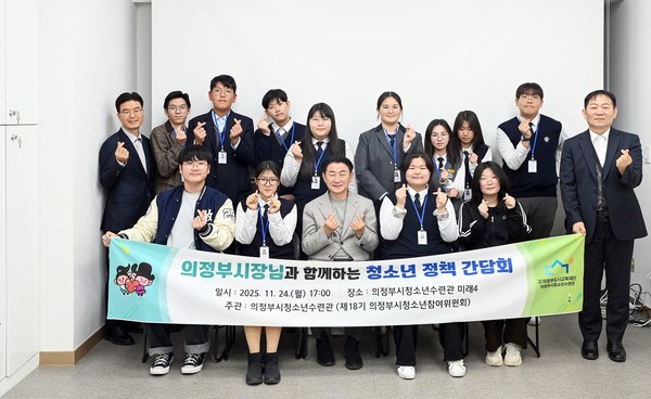 의정부시는 24일 의정부시청소년수련관에서 ‘제18기 청소년참여위원회’ 위원들이 시장과 정책 간담회를 가졌다고 밝혔다.