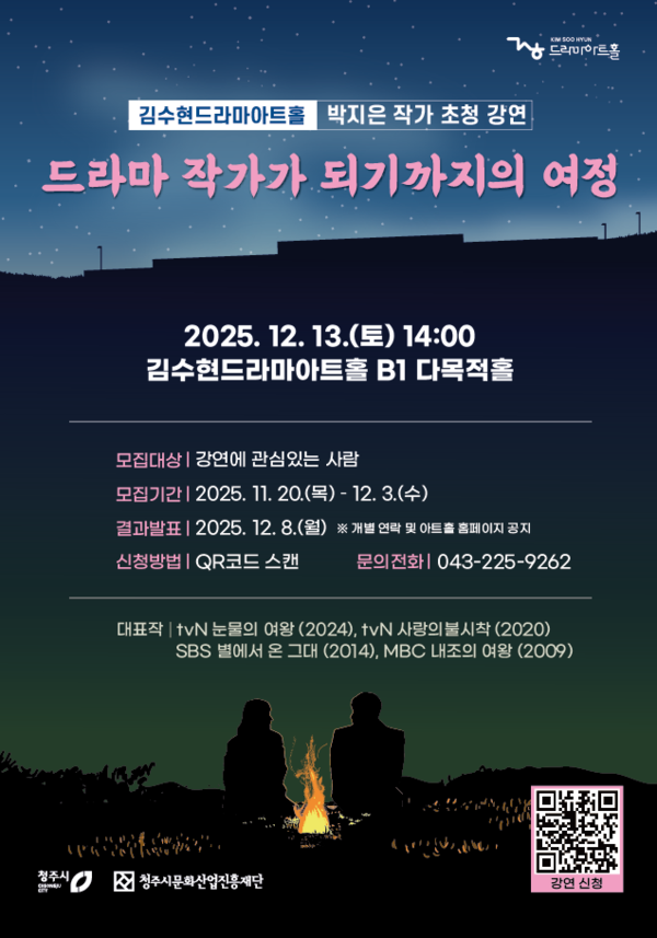 ‘드라마의 여왕’ 박지은 작가, 청주서 12월13일 강연 포스터(제공=청주시) *재판매 및 DB 금지