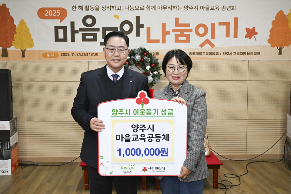 양주시마을교육공동체, 양주시에 이웃돕기 성금 전달 2025.11.25 / 양주시
