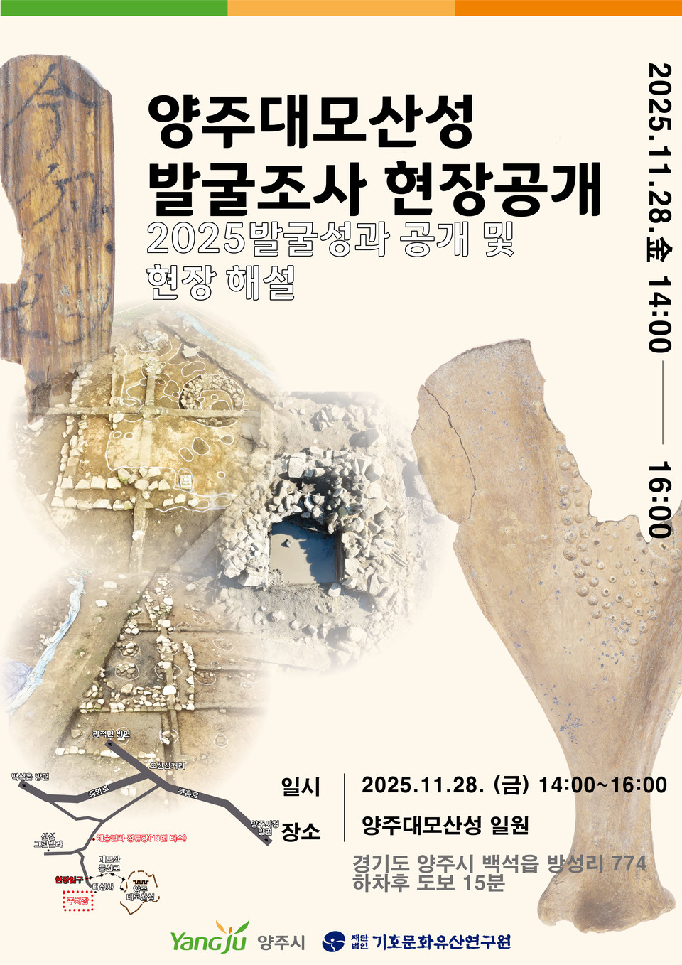 양주대모산성 15차 발굴조사 현장 공개회 개최 2025.11.25 / 양주시