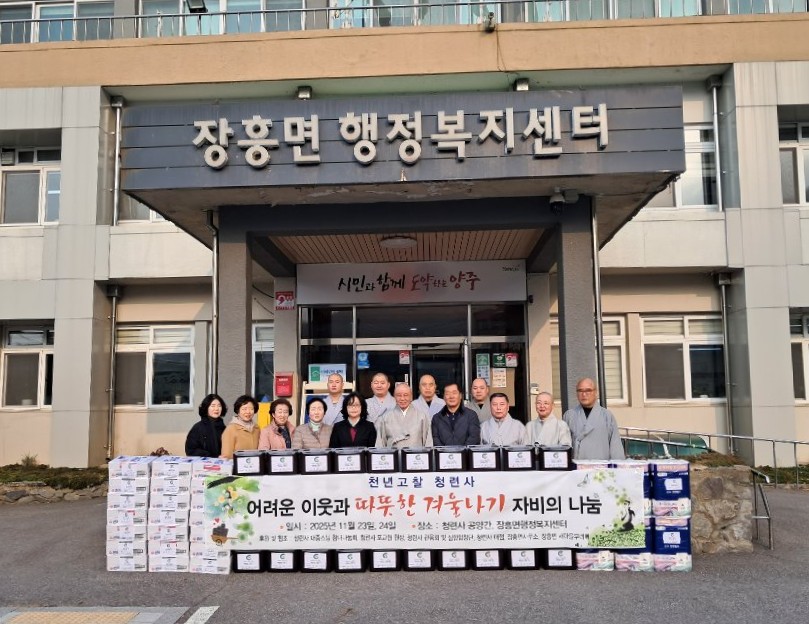 장흥면 청련사, ‘따뜻한 겨울나기 이웃돕기 성품 전달’ 2025.11.25 / 양주시