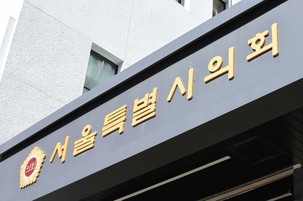 서울시의회 전경 (사진 신현성 기자) 2025.11.26, snakorea.rc@gmail.com , *재판매 및 DB 금지