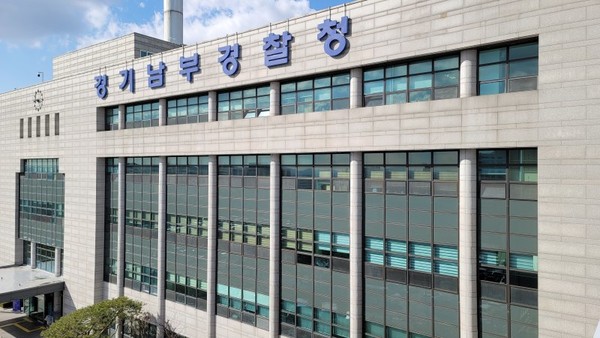 경기남부경찰청 전경 (서울뉴스통신 DB)