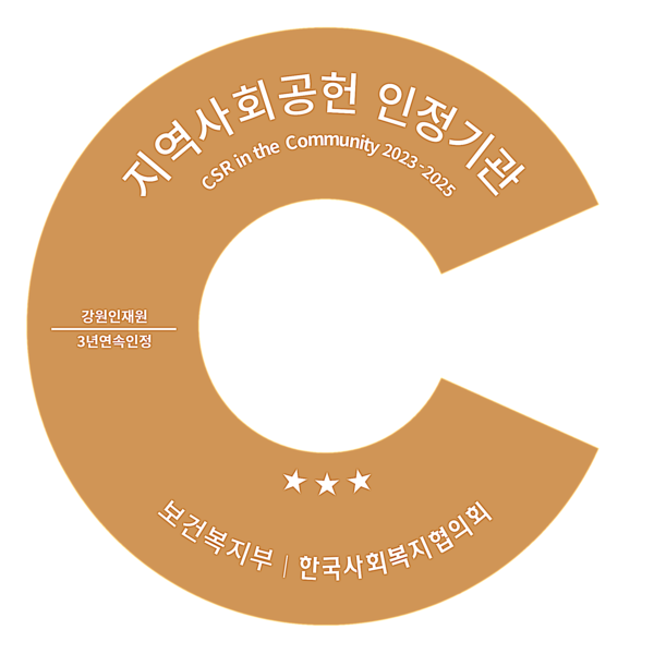 강원인재원이 보건복지부와 한국사회복지협의회가 공동으로 주관하는 ‘2025년 지역사회공헌 인정제’ 심사에서 3년 연속 인증 및 최고등급인 S 등급을 달성했다.