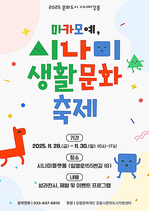 강릉문화도시지원센터는 오는 28일부터 30일까지 3일간 시나미플랫폼에서 ‘2025 시나미 생활문화축제’를 개최한다.