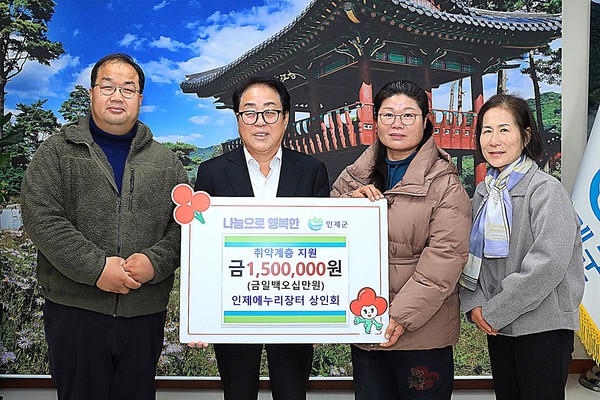 인제에누리장터 상인회은 25일 인제군청을 방문해 지역의 어려운 이웃을 위해 써달라며 150만 원을 기탁했다.