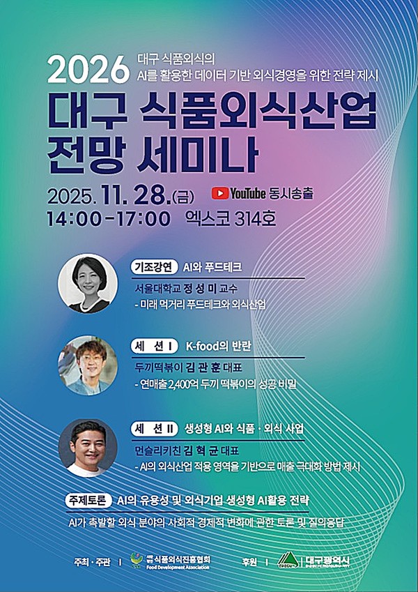 대구시와 식품외식진흥협회는 28일 엑스코 서관 314호에서 ‘2025년 제3회 2026 식품·외식산업 전망 세미나’를 개최한다.