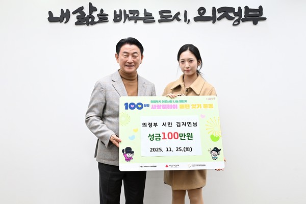의정부시는 25일 시민 김지민 씨가 ‘100일간 사랑릴레이 배턴 잇기’에 동참해 성금 100만 원을 기부했다고 밝혔다.