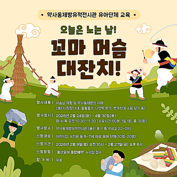 약사동제방유적전시관, ‘오늘은 노는 날, 꼬마 머슴 대잔치’ 운영 - 서울뉴스통신