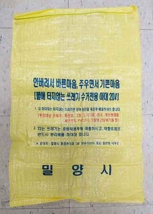 밀양시 특수마대(PP포대) 50리터 제작 중단 및 20리터 제작 공급 - 서울뉴스통신