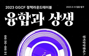 경기문화재단, GGCF 정책라운드테이블 '융합과 상생' 개최 - 서울뉴스통신
