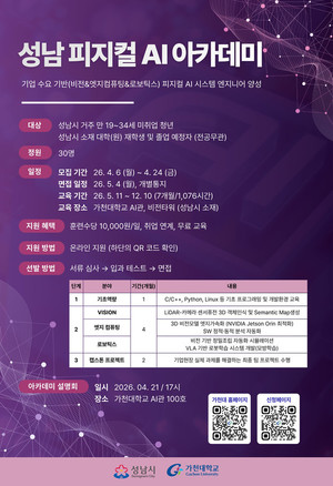 [청년인재양성] 성남시, 인공지능(AI) 청년 인재 양성 나선다…‘피지컬 AI 아카데미’ 출범